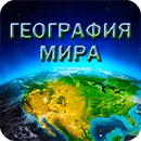 World Geography
