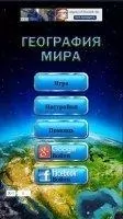 World Geography Скриншот 2