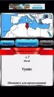 World Geography Скриншот 6