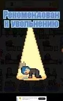 Don't get fired! Скриншот 4