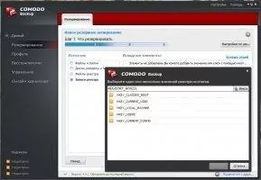 Comodo BackUp Скриншот 9