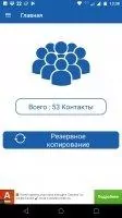 Резервное копирование смарт-контактов Скриншот 2