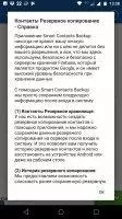 Резервное копирование смарт-контактов Скриншот 6