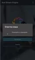 Ace Stream Engine Скриншот 4
