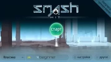 Smash Hit Ball Скриншот 1