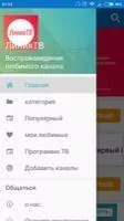 ЛинияТВ - бесплатное онлайн ТВ Скриншот 5