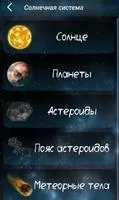Моя Вселенная - энциклопедия и тесты Скриншот 2