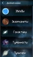 Моя Вселенная - энциклопедия и тесты Скриншот 6