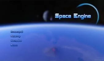 SpaceEngine Скриншот 1