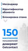 Getcontact Скриншот 1