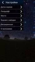 Stellarium Скриншот 8